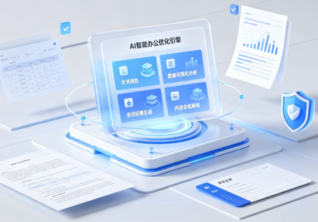 浙江AI重构现代办公体系 智能优化引擎助力企业轻量化高效运营