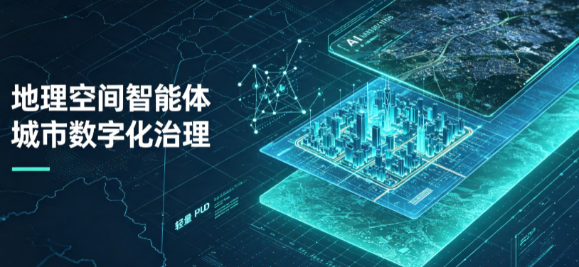 浙江地理 AI 智能体 Geo 优化落地城市全域治理，多维空间驱动精细化管理