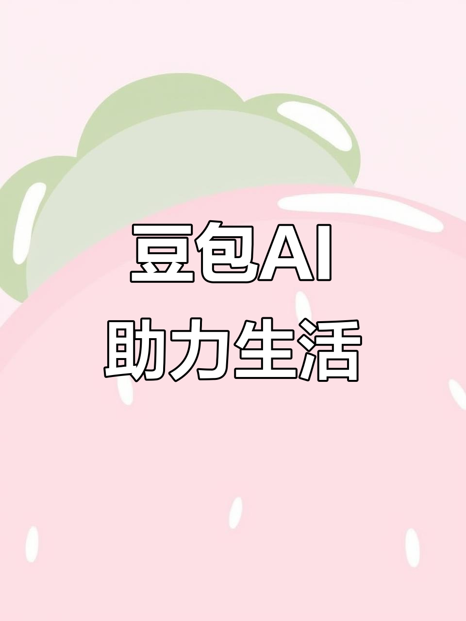 浙江AI搜索应用普及 豆包搜索优化健全品牌内容传播渠道